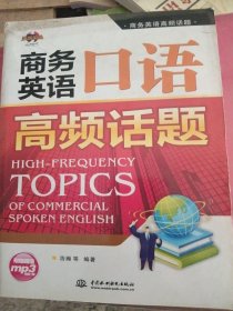 商务英语调频话题：商务英语口语高频话题（少损不影响阅读）