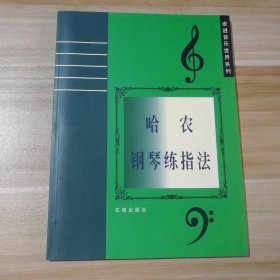 新书 哈农钢琴练指法-走进音乐世界系列 9787536027633