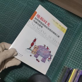 地板时光：如何帮助孤独症及相关障碍儿童沟通与思考