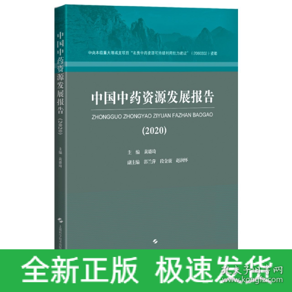 中国中药资源发展报告(2020)