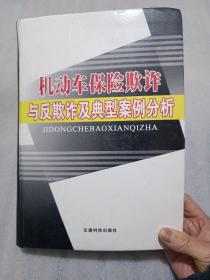 机动车保险欺诈与反欺诈及典型案例分析，精装（16开全一卷）