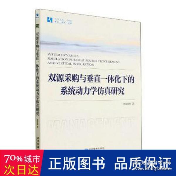 双源采购与垂直一体化下的系统动力学仿真研究