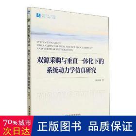 双源采购与垂直一体化下的系统动力学仿真研究