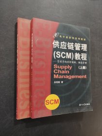 供應(yīng)鏈管理（SCM）教程：管理尋向的價值鏈、物流管理（上下冊）
