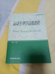 体育专业研究生系列教材：运动生理学高级教程