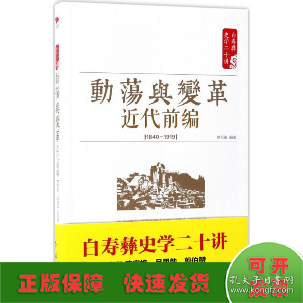 白寿彝史学二十讲：动荡与变革 ·近代前编 （ 1840—1919）