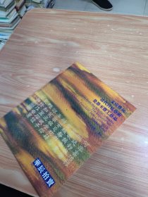 华辰2002年秋季拍卖会 文房雅玩 清代宫廷·艺术 瓷器玉器工艺品