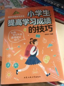 小学生提高学习成绩的技巧