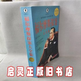 福尔摩斯探案大全集