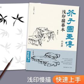 芥子园画传 浅印描摹本 山水谱中国画入门零基础教程白描底稿临摹