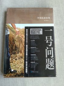 一号问题：中国农业真相