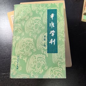 平准学刊:中国社会经济史研究论集.第三辑.上册