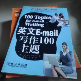 英语国际人：英文E-mail写作100主题