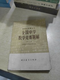 全国中学数学竞赛题解