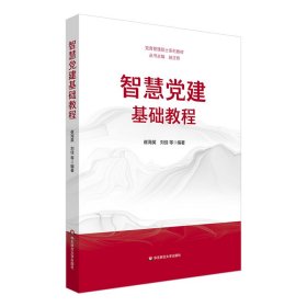 智慧党建基础教程（党务管理硕士系列教材）