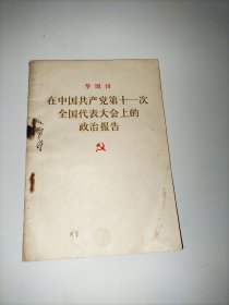 华国锋在中国共产党第十一次全国代表大会上的政治报告 77年第一版一印