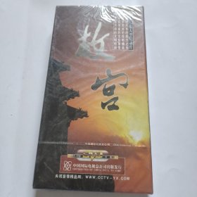 十二集大型记录片 故宫（6碟DVD）全新未拆封