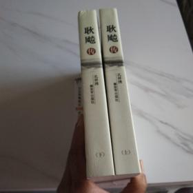 耿飚传（上下册）