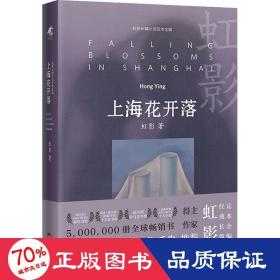 上海花开落（唯有雌雄同体的灵魂，才能用心测量人性的边界，虹影女性文学当代长篇小说）