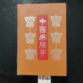 中国药膳学(1988)