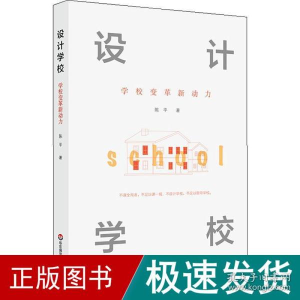 设计学校：学校变革新动力（设计，让教育更有力量）