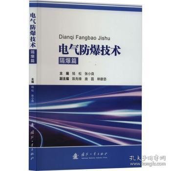 电气防爆技术