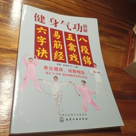 健身气功图解：八段锦、五禽戏、易筋经、六字诀