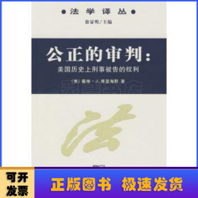 公正的审判:美国历史上刑事被告的权利