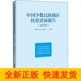 中国少数民族地区扶贫进展报告(2020)