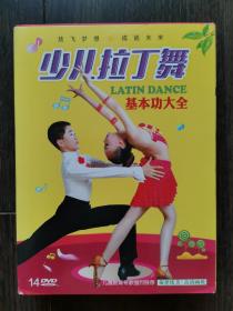 少儿拉丁舞基本功大全（14DVD）