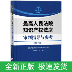 最高人民法院知识产权法庭审判指导与参考（第二辑）