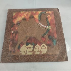 中国唱片M一2531驼铃