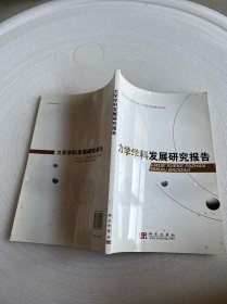 力学学科发展研究报告。