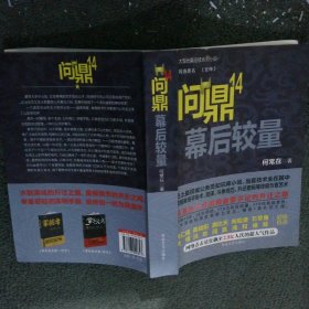 问鼎14 幕后较量