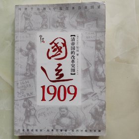 国运1909：清帝国的改革突围