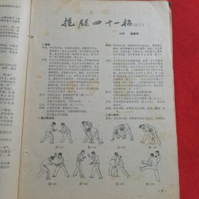 11865:柔道与摔跤 1983年第3期 抱腿四十一招（续三）；贴身式摔跤；夹肩颈压桥法；摔跤的三十六种器械练习法（续二）；七十二把擒拿术（续二）；八卦十二跌；掸腿法；