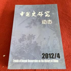 中国史研究动态2012年4期