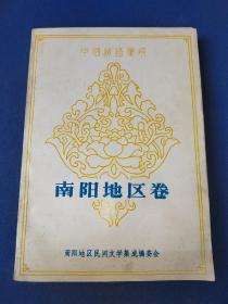 中国谚语集成 南阳地区卷 印量1000册 内干净无写画