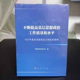 不断提高基层思想政治工作质量和水平—2022年基层思想政治工作优秀案例【全新未拆封】