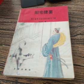 阳宅捷要