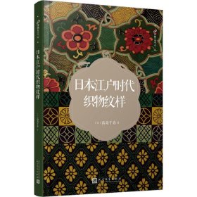 本江户时代织物纹样 色彩、色谱 ()高岛千春  新华正版