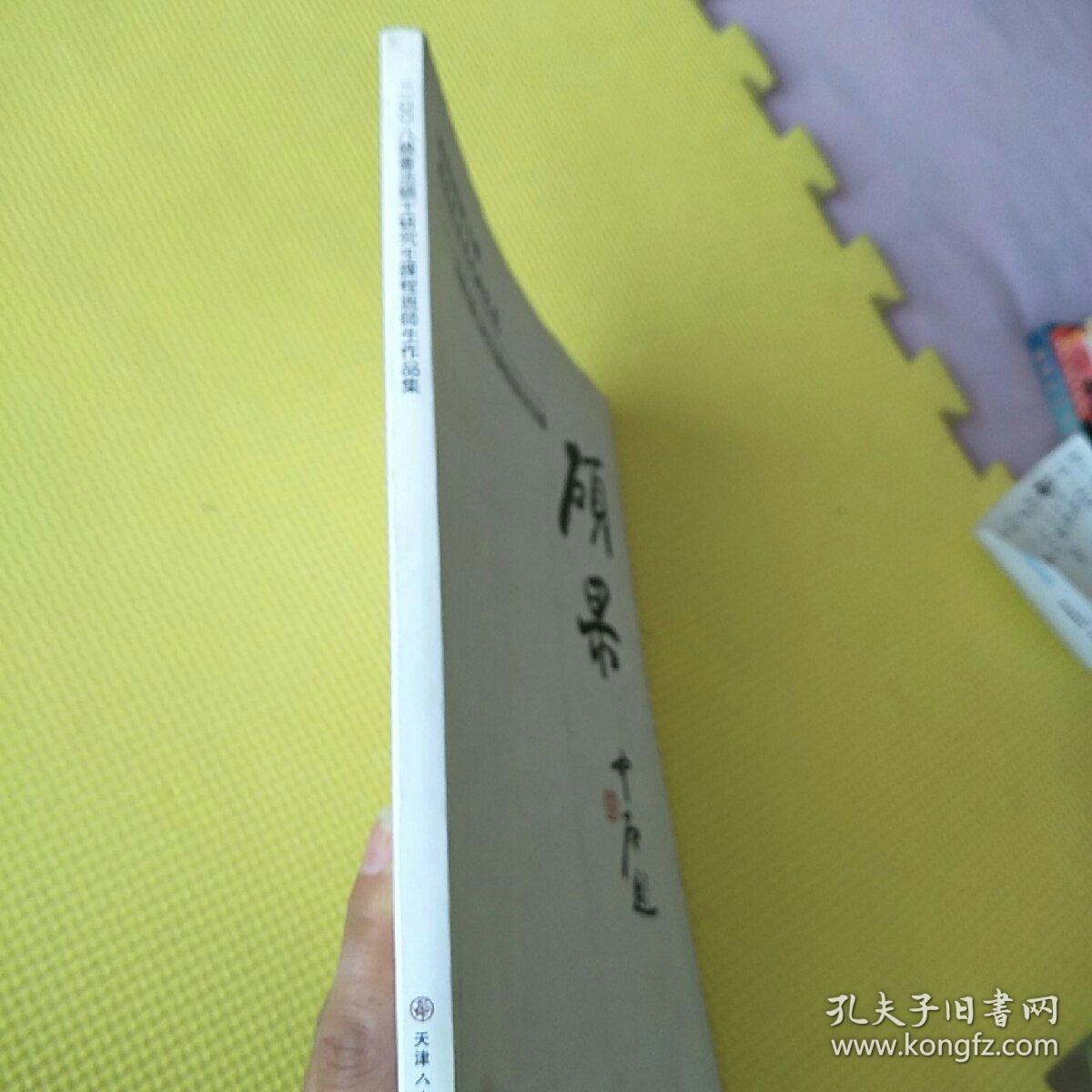 硕果 首都师范大学中国书法文化研究院2008级书法硕士研究生课程班师生作品集