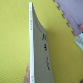 硕果 首都师范大学中国书法文化研究院2008级书法硕士研究生课程班师生作品集