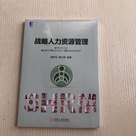 战略人力资源管理（原塑封未拆）