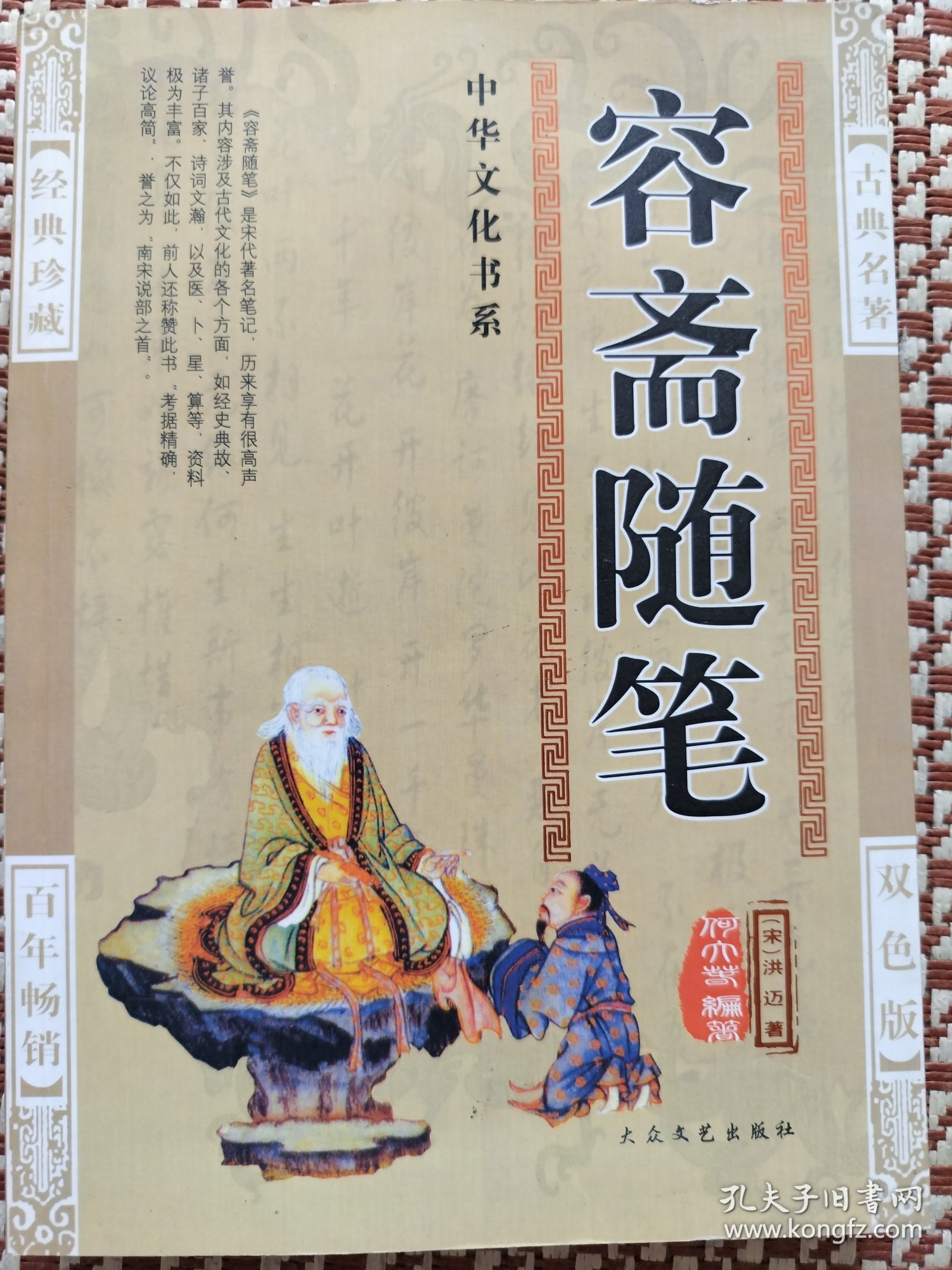 中华文化书系容斋随笔（1册）