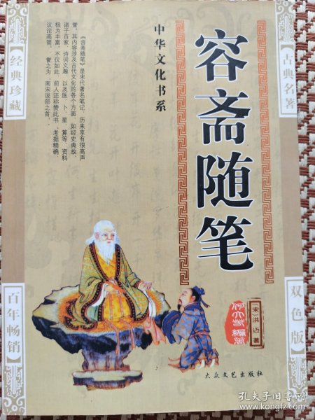 中华文化书系容斋随笔（1册）