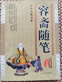 中华文化书系容斋随笔（1册）