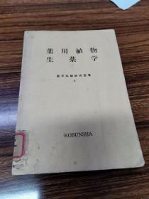 少见的日文版药用植物生药学（药学试验研究丛书4）有对汉方六神丸等