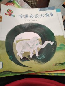 中国原创图画书—吃黑夜的大象