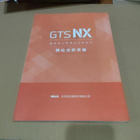 gts nx 通用岩土有限元分析软件 理论分析手册【品如图】